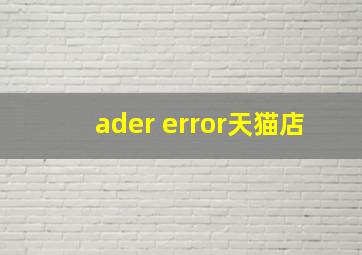 ader error天猫店